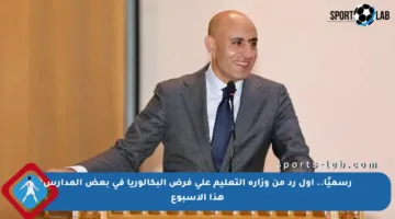 رسميًا.. أول رد من وزارة التعليم على فرض البكالوريا في بعض المدارس هذا الأسبوع